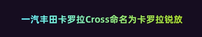 丰田卡罗拉锐放亮相广州车展 对比丰田奕泽IZOA有何优势