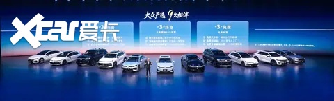 大众严选 9久相伴 一汽-大众春季新品发布会五车齐发