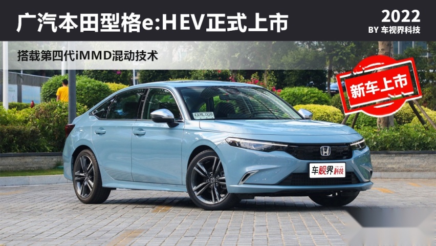 广汽本田型格e:HEV上市 搭第四代iMMD混动技术