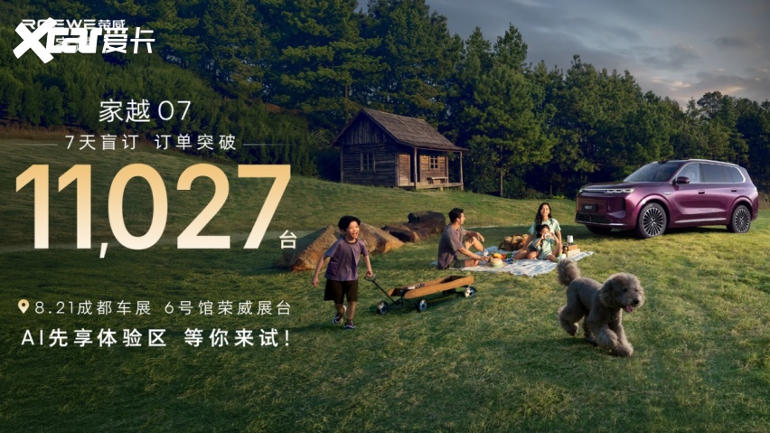盲订7天破万、有娃家庭占七成，荣威家越07凭什么打动中国家庭？