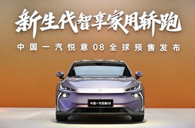 10.49万起定义新一代家轿 中国一汽悦意08全球预售发布