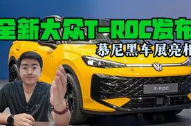全新大众T-ROC发布 慕尼黑车展亮相