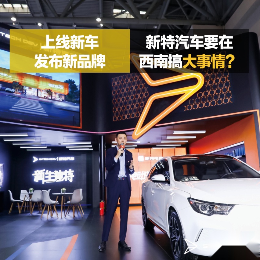 新车发布/品牌战略 新特汽车要在西南地区搞大事情？