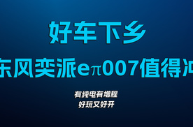 好车下乡，东风奕派 eπ007值得冲