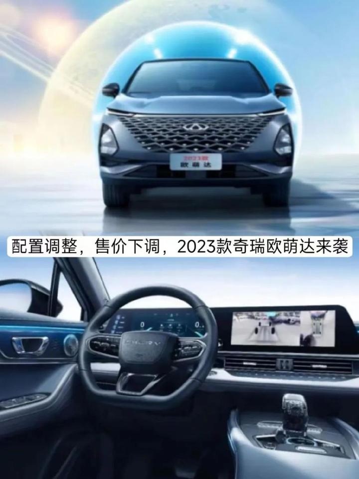 配置调整，售价下调，2023款奇瑞欧萌达来袭