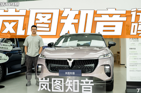 探店岚图知音：20 万级别最卷 SUV？109 度电 901km 续航