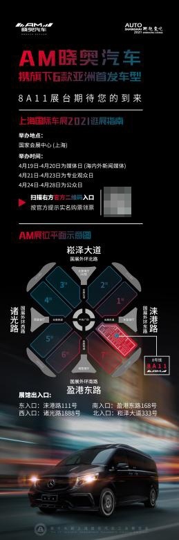 晓奥汽车将携亚洲首发的高端定制车型亮相2021年上海车展