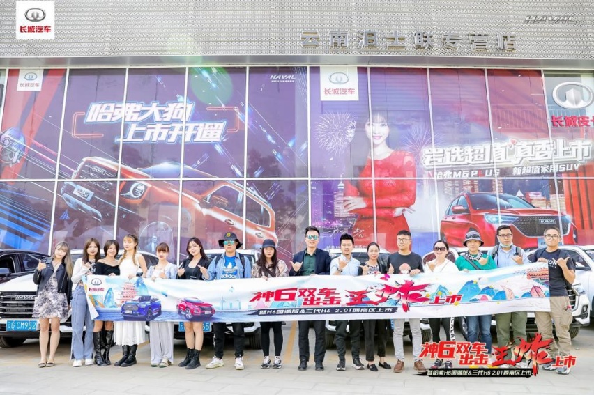 神6双车出击 哈弗H6国潮版区域上市发布会