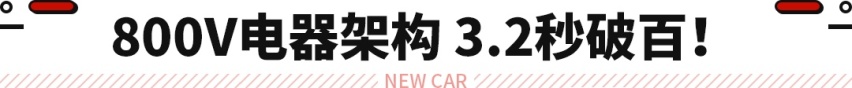 售价168万还限量10辆！这新车2026年才能买到 网友：便宜爆了！