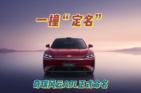 一撞“定名” 奇瑞风云A9L正式命名