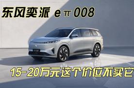 东风奕派eπ008，15-20万元这个价位不买它？