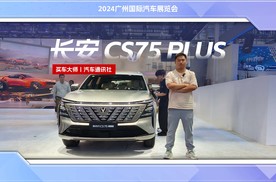 2024广州车展：体验长安CS75 PLUS，换代之后实力更强