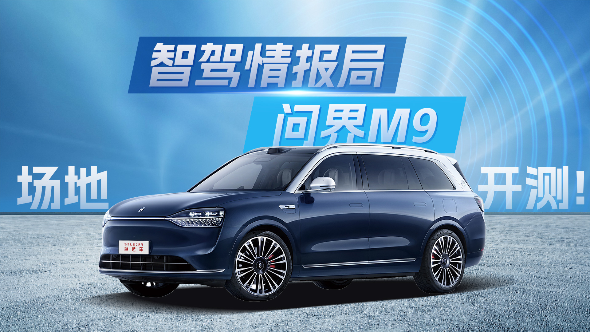 问界M9严苛封闭测试，不愧是天花板