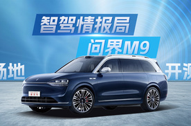问界M9严苛封闭测试，不愧是天花板