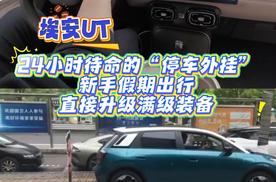 24小时待命的“停车外挂”，新手假期出行直接升级满级装备