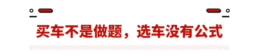 信这些鬼话，再多的钱都买不到合适的好车！