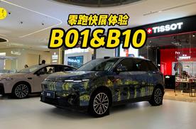 零跑快展体验，紧凑级热门之选B01和B10