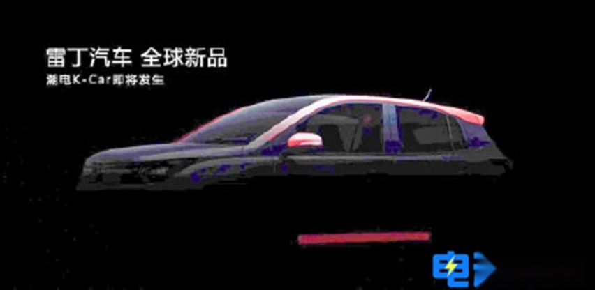 雷丁发布新车预告图或定位为K-Car