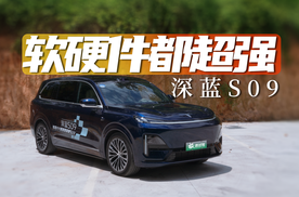 20万级售价，50万级配置，家用与商务一键切换｜深蓝S09