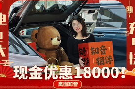 现金立减18000元！蛇年新春到店实拍岚图知音限时17.89万元起？!