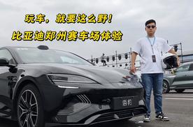 玩车，就要这么野！比亚迪郑州赛车场极限体验