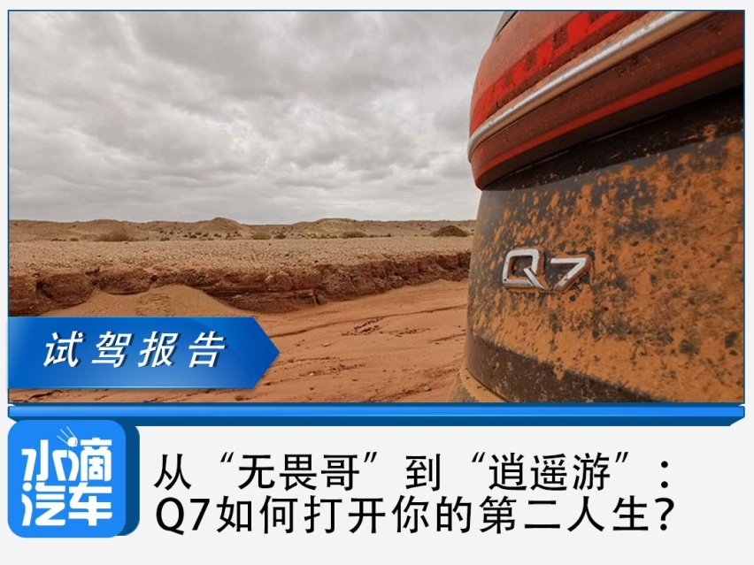 从“无畏哥”到“逍遥游”：Q7如何打开你的第二人生？