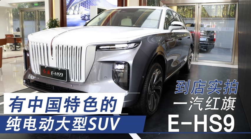 有中国特色的纯电动大型SUV 红旗E-HS9到店实拍