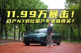 对比吉利小鹏比亚迪，12.99万起的日产N7还值得买