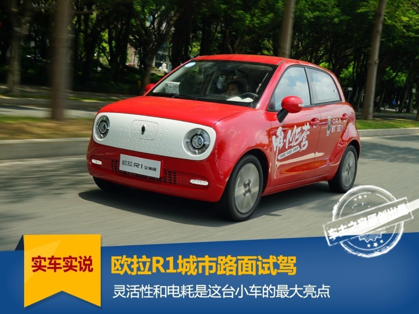 欧拉R1城市试驾 越拥堵越体现底盘功力和灵活性