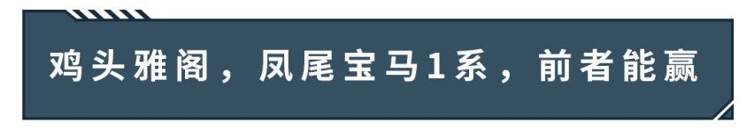 同样20万预算，有钱人爱买宝马，一般人爱选雅阁？