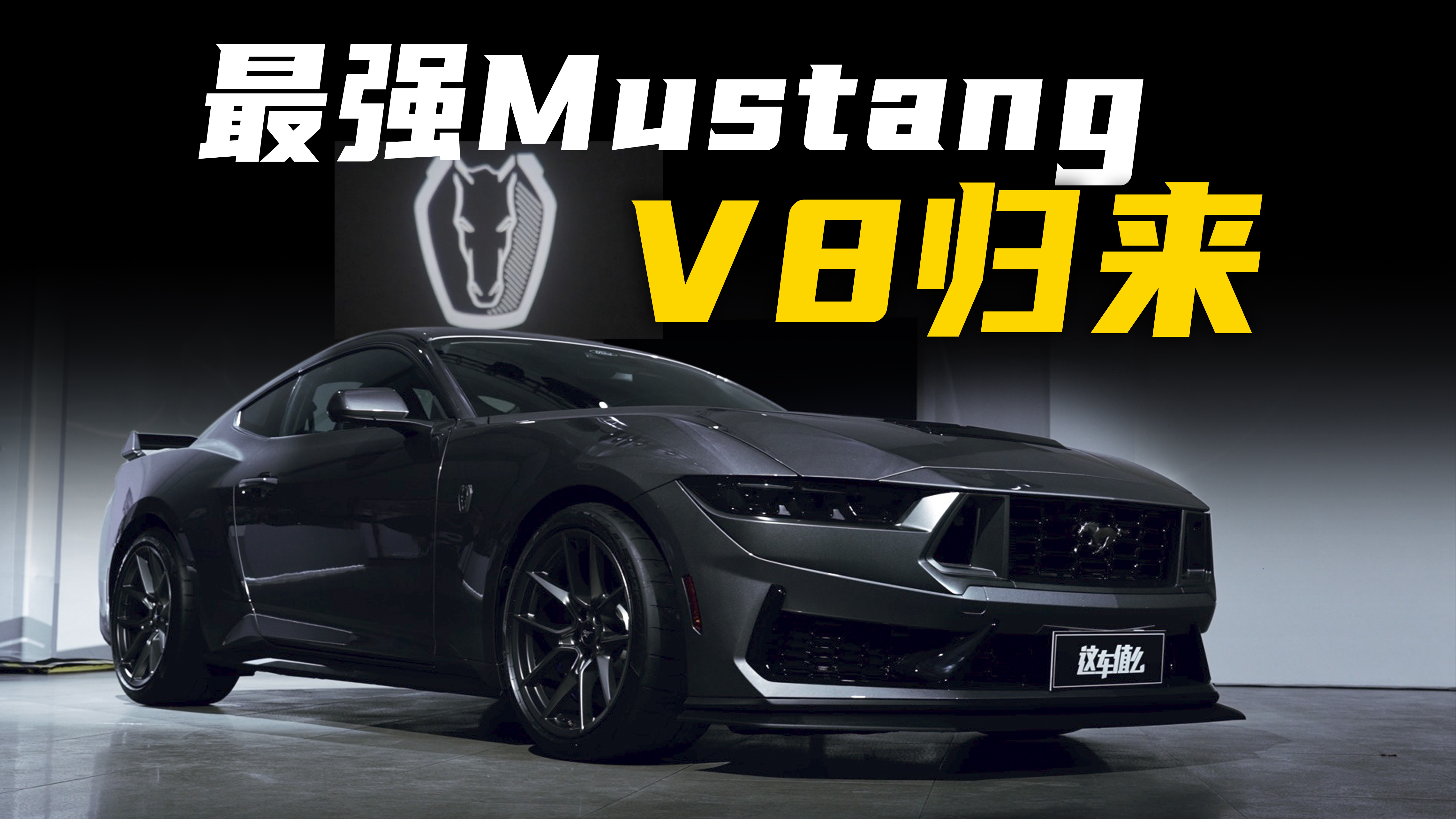 V8·Mustang