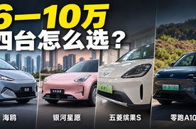A0级市场，卷的不是车，是人心！十万以内到底怎么选？看看你更适合哪一辆