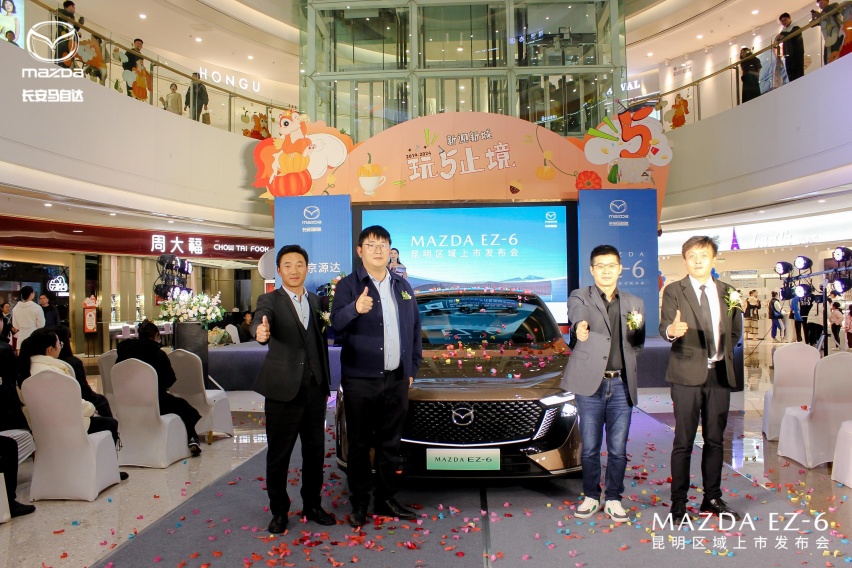 长安马自达 MAZDA EZ-6 昆明区域上市发布会圆满举行