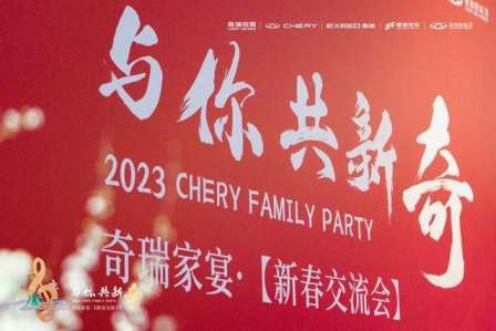 卉眼识车|奇瑞家宴“与你·共新奇” 共话创变向上的力量
