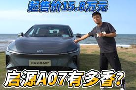 试驾｜长安启源A07，智能化很全面，开起来很舒适