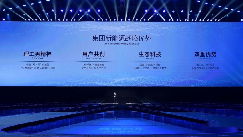 决胜新能源下半场 奇瑞汽车发布新能源战略