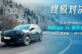 埃安 i60 VS 银河 E5，450 公里谁能 “一滴不洒”？