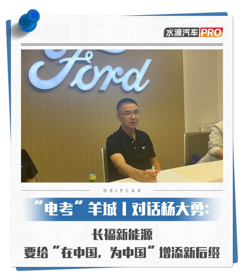 对话杨大勇：长福新能源要给“在中国，为中国”增添新后缀