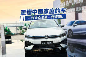 10万预算买迈腾平替！为什么说选大众速腾L才是真正的懂车家庭？
