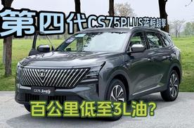 第四代CS75PLUS蓝鲸超擎，百公里低至3L油？