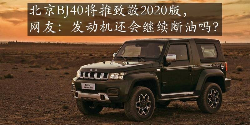 北京BJ40将推致敬2020版，网友：发动机还会继续断油吗？