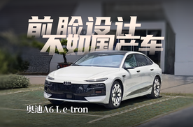颜值堪忧！预计搭载107度电池包，奥迪A6 L e-tron