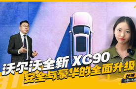 沃尔沃全新 XC90：安全与豪华的全面升级