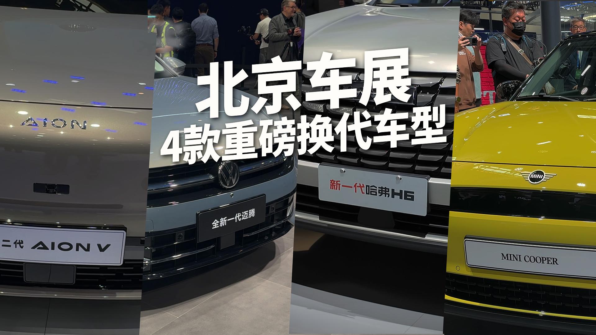 北京车展4大换代车型，款款都有亮点！
