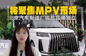 北京汽车制造厂锐胜品牌独立！专攻12-25万元区间的MPV产品