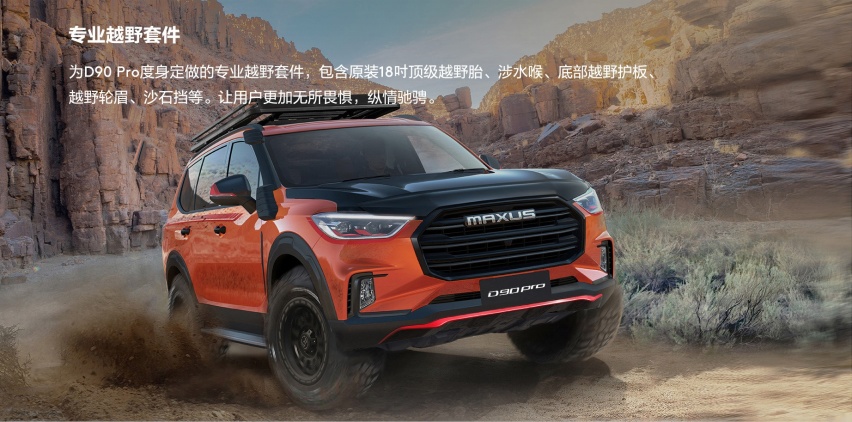 越野老炮最爱，上汽大通MAXUS D90 Pro上市