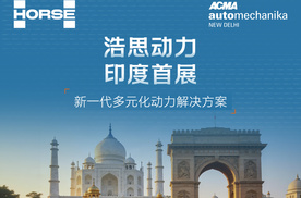 浩思动力携三大核心产品,惊艳印度ACMA汽配展