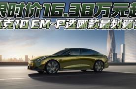 限时价16.38万元起 领克10 EM-P选哪款最划算？