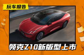 领克Z10新版型售22.98万起，其他车型新推省心价，售18.68万起