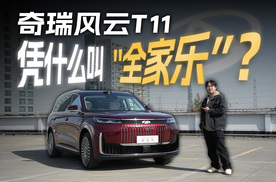 不到20万的大型SUV，奇瑞风云T11称得上“全家乐”车型吗？